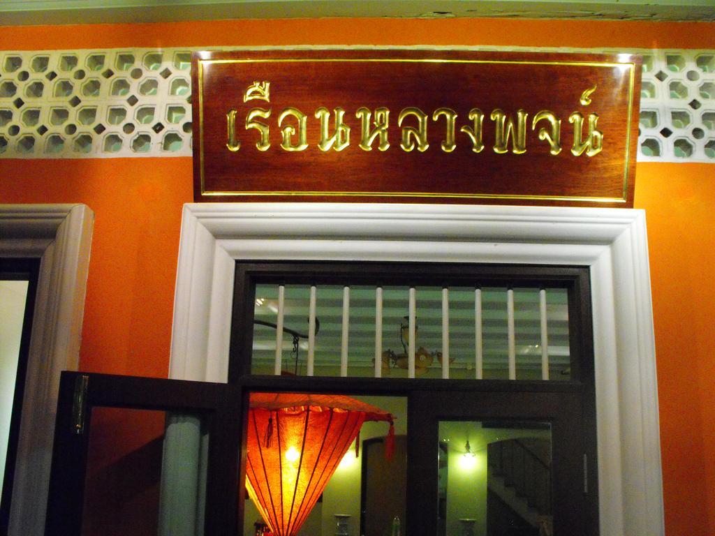 Luang Poj Boutique Hostel Ранонг Екстериор снимка